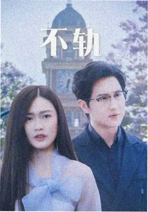 雾港回声影片信息卡片